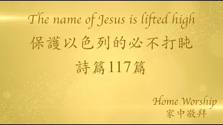 Home Worship 家中敬拜 【The Name Of Jesus Is Lifted High／詩篇117篇／保護以色列的必不打盹／自由敬拜】 Melody Pang