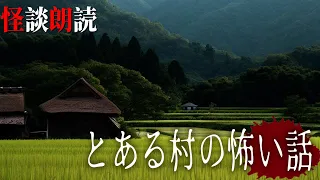 【怪談朗読】とある村の怖い話　千年怪談【語り手】sheep【作業用】【怖い話】【朗読】【ホラー】【心霊】【オカルト】【都市伝説】