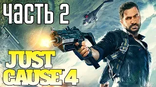 Just Cause 4 ► Прохождение #2 ► КРУШИТЬ И ВЗРЫВАТЬ