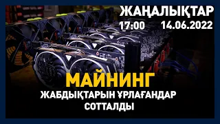 14 маусым 2022 жыл - 17:00 жаңалықтар топтамасы