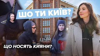 Як одягаються кияни, Balenciaga, Louis Vuitton, куди піти в столиці | ШО ТИ КИЇВ