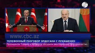 Эрдоган и Лукашенко провели телефонный разговор