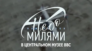 Монинский музей авиации в фильме «Небо измеряется Милями»