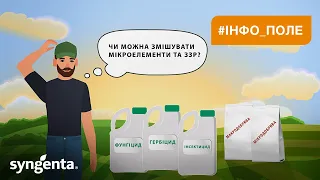 Чи можна змішувати мікроелементи з засобами захисту?