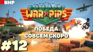 WarPips - Победа не за горами - Третий остров - Максимальная сложность - Неспешное прохождение #12