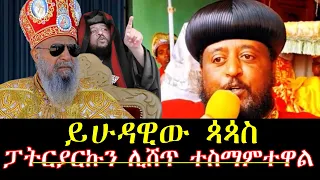 #ሰበር_ወሬ_ቤተክህነት_ጭንቅ_ዉስጥ_ነዉ #ፓትርያሪኩን_ሊገለብጡ_አቅደዋል @NEGASHMEDIA