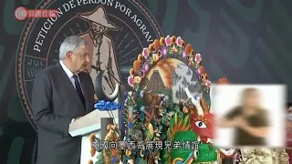 墨西哥總統洛佩斯就110年前殺害華人事件正式致歉 - 20210518 - 兩岸國際 - 有線新聞 CABLE News