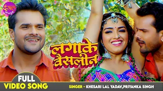 Laga Ke Vaseline - #Khesari Lal Yadav, Amarpali Dubey - Mehandi Laga Ke Rakhna 3 - Hit Bhojpuri Song
