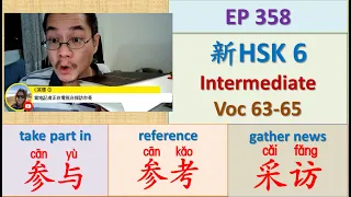 [EP 358] New HSK 4 Voc 63-65 (Intermediate): 采访、参考、参与 || 新汉语水平3.0中级词汇4 || Join My Daily Live