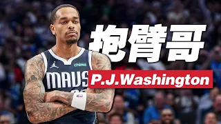 五年黃蜂無人問，一次抱臂天下知。P.J.Washington的整活之路