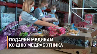 Подарки медикам ко Дню медработника