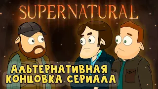 Чем мог бы закончится сериал Сверхъестественное? Моя версия. (анимация)