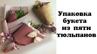 КАК УПАКОВАТЬ БУКЕТЫ ИЗ ТЮЛЬПАНОВ. ФЛОРИСТИКА