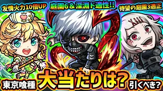 【モンストニュース解説(4/27)】※ついに『東京喰種』コラボ開催！新キャラ『金木研・霧嶋董香・鈴屋什造』この中で当たりは誰？引くべき？ナイチンゲール・ゴッホ・ゼフォン獣神化改も！無料激熱ガチャ開催