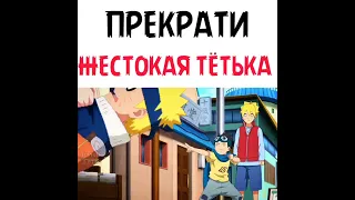 прекрати жестокая тётька 😂 #наруто #shorts