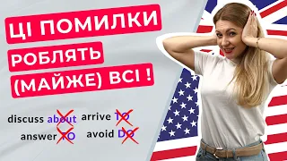 8 НАЙПОШИРЕНІШИХ ПОМИЛОК ІЗ ПРИЙМЕННИКАМИ В АНГЛІЙСЬКІЙ | Англійська граматика