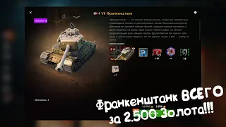 Франкенштанк ВСЕГО за 2.500 Золота! Tanks Blitz.