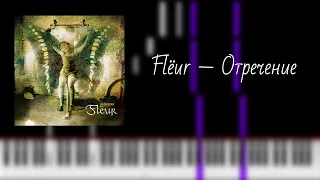 flёur — отречение / на пианино