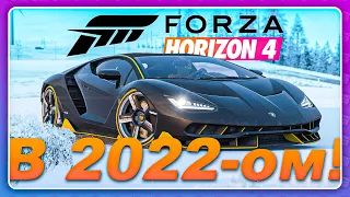 FORZA HORIZON 4 В 2022-ом ГОДУ?! ЗАЧЕМ?