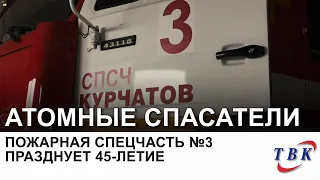 Пожарная спецчасть №3 празднует 45-летие