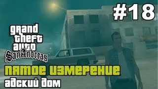 GTA SA - «Пятое измерение» Выпуск 18