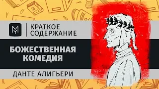 Краткое содержание - Божественная комедия