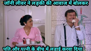 हाय डार्लिंग में तुम्हारा जानू Johny Lever Aruna Irani Anupam Kher Comedy Scene _ MF(1080P_HD)