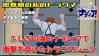 【ふしぎの海のナディアで】衝撃を受けたトラウマシーン【思春期の私のトラウマ】