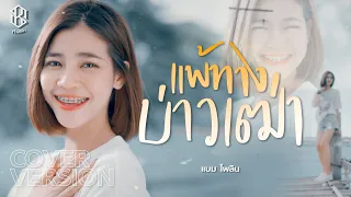 แพ้ทางบ่าวเฒ่า  - แบม ไพลิน【COVER VERSION】