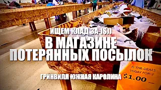 Ищем КЛАД среди МУСОРА за 1$! В нашем магазине потерянных посылок Гринвилл Каролина**Америка для нас