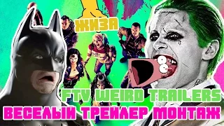 Отряд Самоубийц | Весёлый трейлер монтаж | На русском