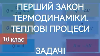 ЗАДАЧІ : ПЕРШИЙ ЗАКОН ТЕРМОДИНАМІКИ. ТЕПЛОВІ ПРОЦЕСИ