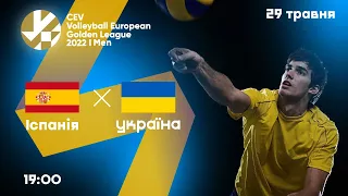 Іспанія – Україна | Золота Євроліга-2022 | Чоловіки | 29.05.2022