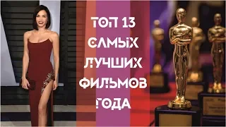 ТОП 13 САМЫХ ЛУЧШИХ ФИЛЬМОВ ГОДА В НОМИНАЦИИ ОСКАР