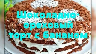 Шоколадно ореховый торт с бананом