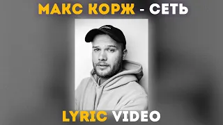 Макс Корж - Сеть (Lyric video)