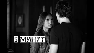 Delena | Damon + Elena | 5 минут