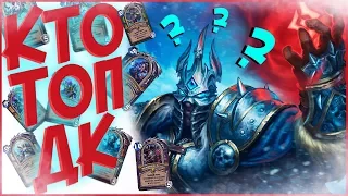 Hearthstone Рыцари Ледяного Трона - КТО ЛУЧЩИЙ РЫЦАРЬ СМЕРТИ? ❄