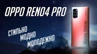 СТИЛЬНО, МОДНО, МОЛОДЕЖНО - Обзор OPPO Reno4 PRO