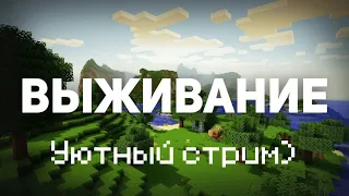 Уютный стрим выживание) Залетай!