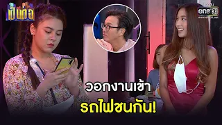 วอกงานเข้า รถไฟชนกัน | HIGHLIGHT เป็นต่อ 2021 EP.31 | 23 ต.ค. 64 | one31