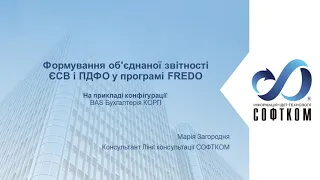 Як формувати об’єднану звітність з ПДФО та ЄСВ у FREDO Звіт