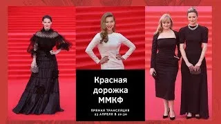 Красная дорожка Московского Международного Кинофестиваля