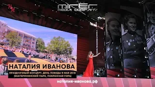 Наталия Иванова - Праздничный концерт. День Победы 9 мая 2018 (Екатерининский парк, Поклонная гора)