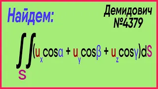 Демидович №4379:  поверхностный интеграл от частных производных