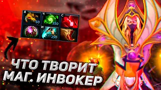 МАГИЧЕСКИЙ ИНВОКЕР В ДЕЛЕ ► DOTA 2