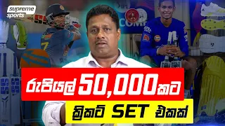 රැවටෙන්නෙ නැතුව Cricket Kit එකක් Rs. 50,000කට හදාගමු..!