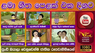 ළමා ගීත එකතුව | Children Song Collection