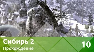 Прохождение Syberia II (Сибирь 2) — Часть 10: Погоня продолжается
