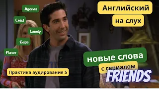 Практика английского на слух по сериалу "Друзья" (Friends). Английский на слух. (Урок 5)